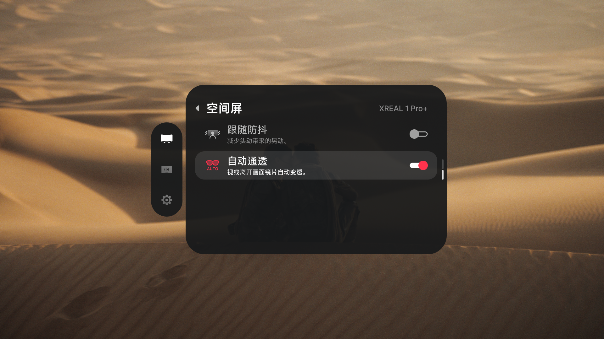 XREAL 1 Pro+「空间屏」菜单中的「自动通透」已开启。