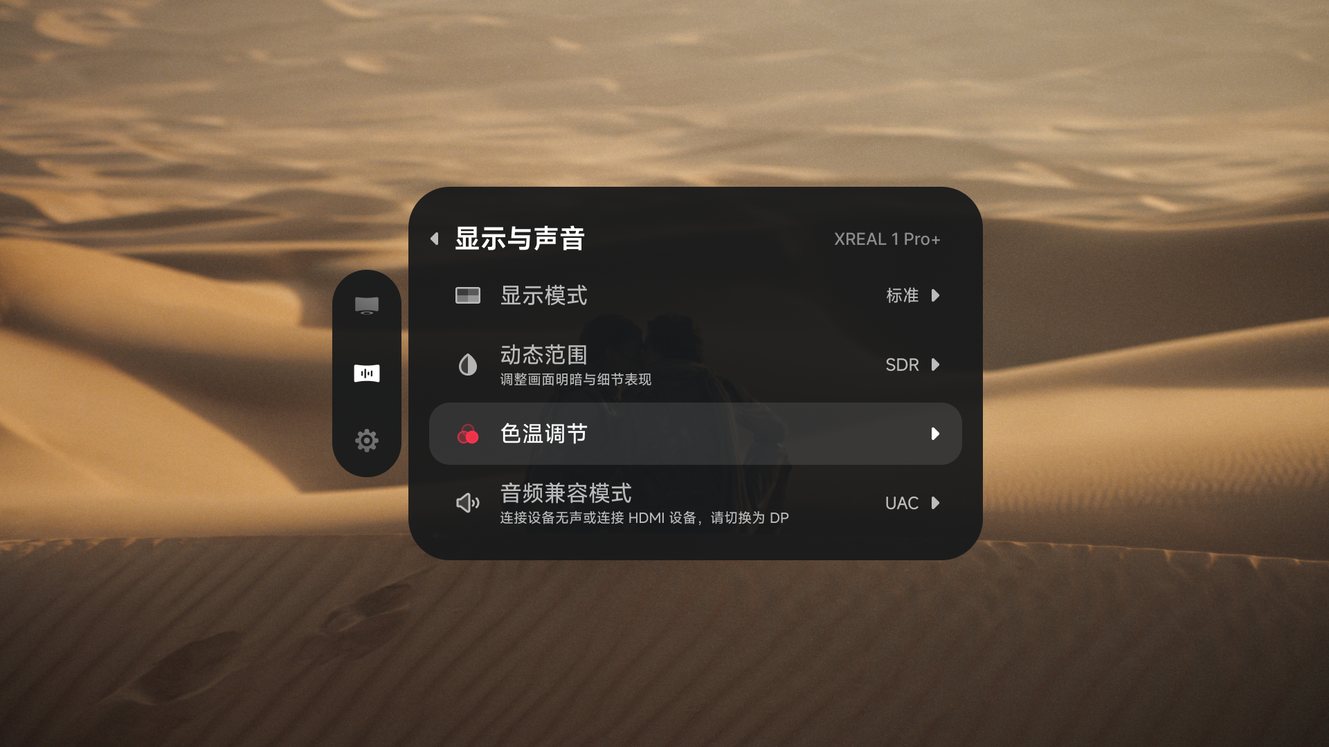 XREAL 1 Pro+「显示与声音」菜单中选中的「色温调节」。