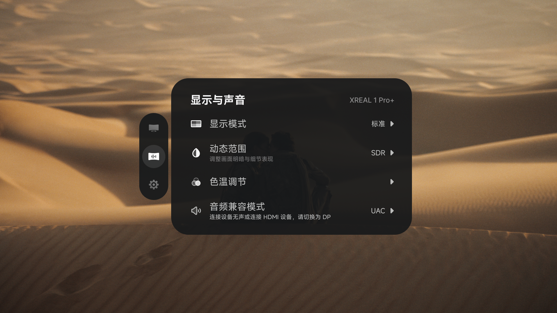 XREAL 1 Pro+ OSD 中的「显示与声音」设置。