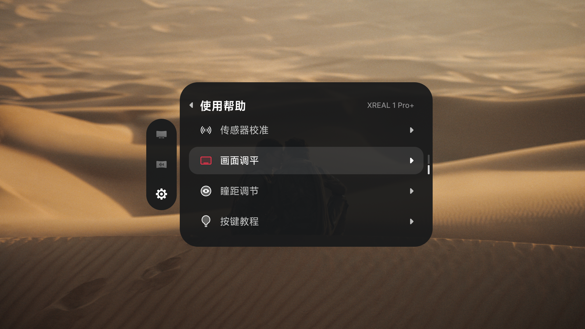 XREAL 1 Pro+「使用帮助」菜单中选中的「画面调平」。