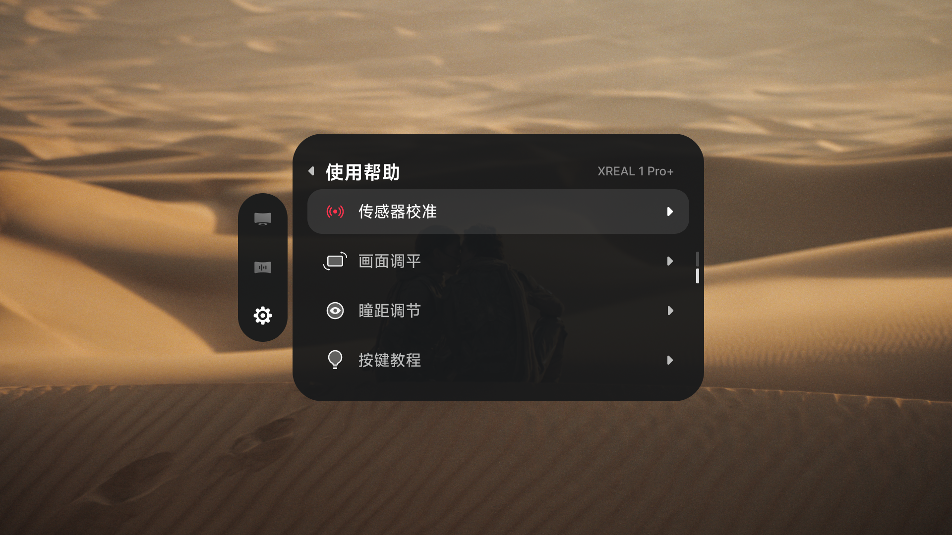 XREAL 1 Pro+「使用帮助」菜单中选中的「传感器校准」。