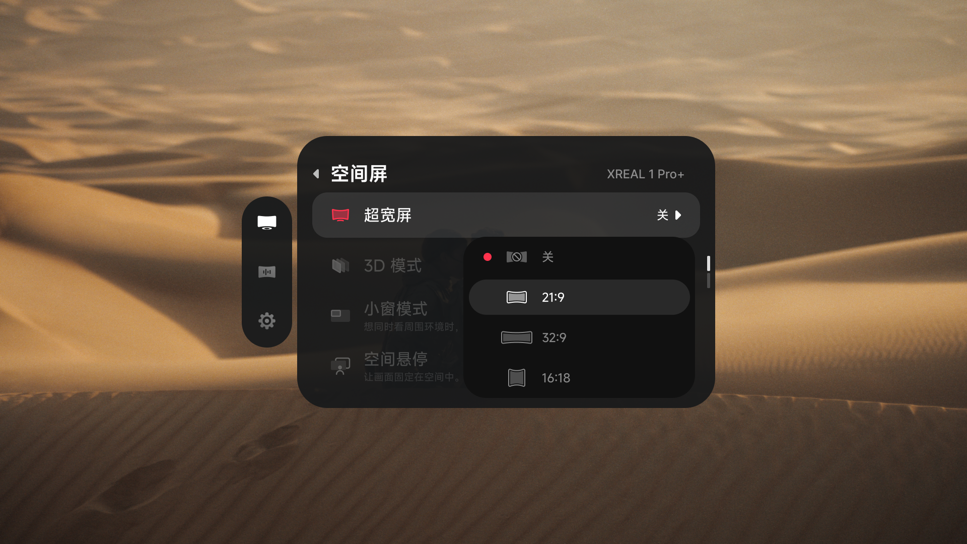 XREAL 1 Pro+ 超宽屏比例菜单,包含关、21:9、32:9 和 16:18,当前高亮 21:9。