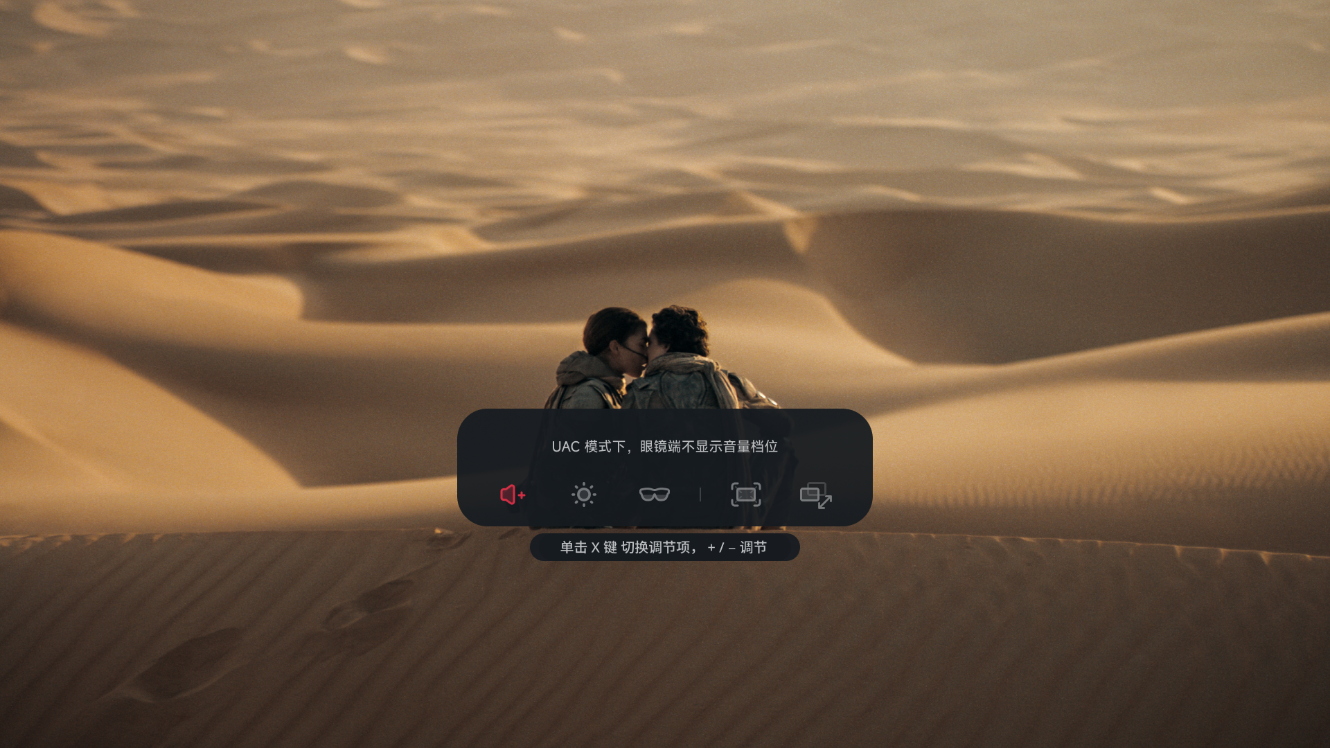 UAC 模式下的音量调节面板:眼镜端不显示音量档位。